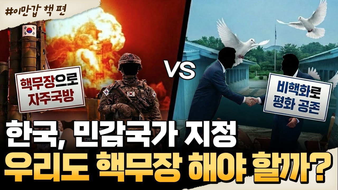 [#밥친구] 핵무장 vs 비핵화, 민감국가 지정 이후 달라진 한반도? | #이만갑 694회