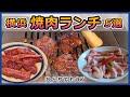 横浜 焼肉ランチおすすめ5選【ひとりでも女性でも】