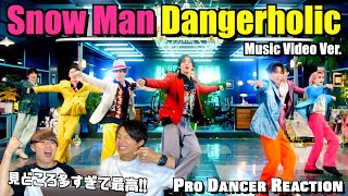 すべてが見せ場で全員主役っ！！Snow Man「Dangerholic」Music Video YouTube Ver. プロダンサーリアクション！【ダンス解説】