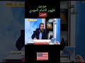 موعد ظهور الامام المهدي و احتلال العراق بقوة هائلة ابو علي الشيباني