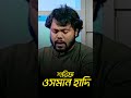 বেগম জিয়া সারারাত জেগে সে খবর নিয়েছেন #OsmanHadi #ওসমান_হাদি #TalkShow