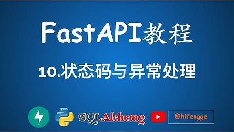 FastAPI教程 - 10.状态码与异常处理