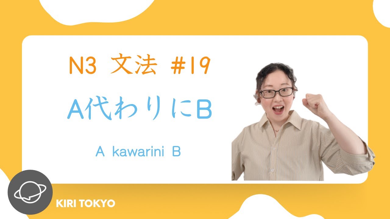 N3文法　#19  A代わりにB