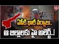 LIVE : ఏపీకి భారీ వర్షాలు..ఆ జిల్లాలకు హై అలెర్ట్..! | Heavy Rain Alert To AP | hmtv