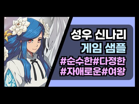 [성우 신나리] 10~20대 - 순수하고 자애로운 여왕 (길티기어 STRIVE, '퀸 디지')