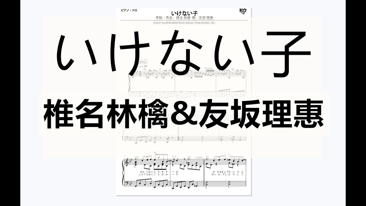 椎名林檎 いけない子 ピアノ ソロ Piano Solo 楽譜 友坂理惠 ともさかりえ 少女ロボット 演奏レベル 上級 Youtube