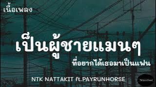 NTK NATTAKIT - ช่วยฟังหน่อย ft.PAYRUNHORSE | (เนื้อเพลง)