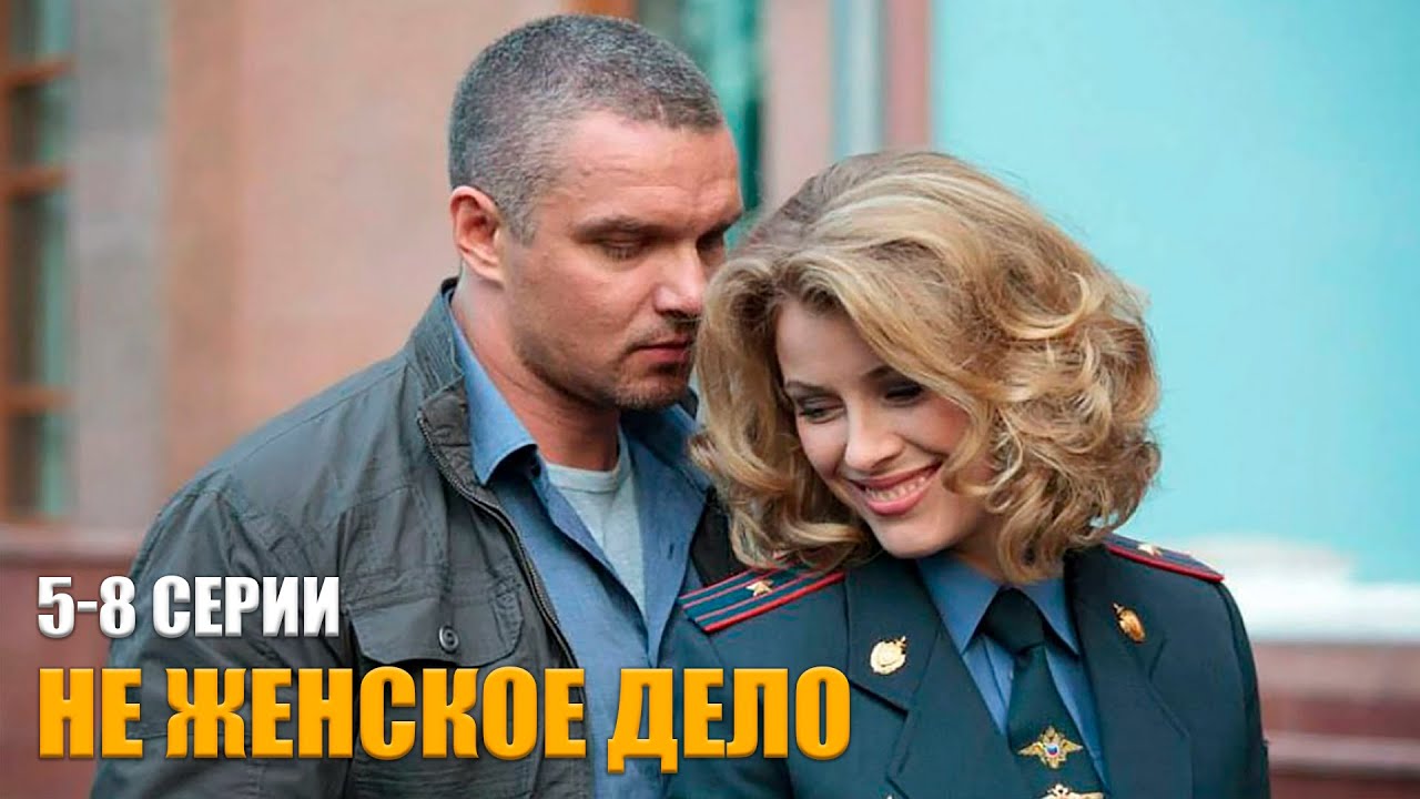 ВЫ НЕ ОТОРВЕТЕСЬ ОТ ЭТОГО СЕРИАЛА! Не женское дело | 5-8 Серии