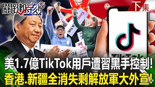 【關鍵時刻下集】20240312 美國1.7億TikTok用戶被習近平控制「只看得到挺中議題」!?抖音狂播解放軍「英勇夜戰影片」如平行世界...軍費全花在「大外宣」自己人都看不下去?|劉寶傑