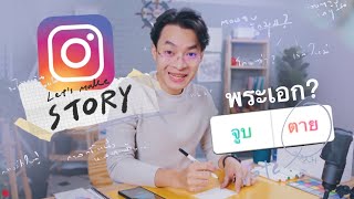 ให้คนดูช่วยกันแต่งนิยายผ่านผลโหวต IG - วาดตามสั่ง EP3