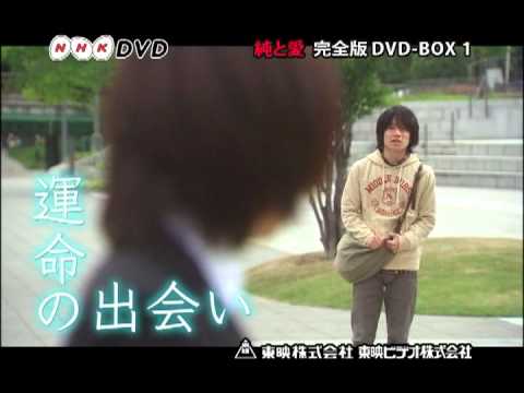 純と愛 完全版 DVD-BOX 1〈4枚組〉