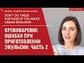 Кремоварение: почему у меня не получается крем своими руками l ошибки часть 2