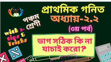 Class5 Math |Chapter2.2 part-3| Method of justifying division|ভাগের সঠিক যাচাইকরণ পদ্ধতি (টিপস্-সহ)