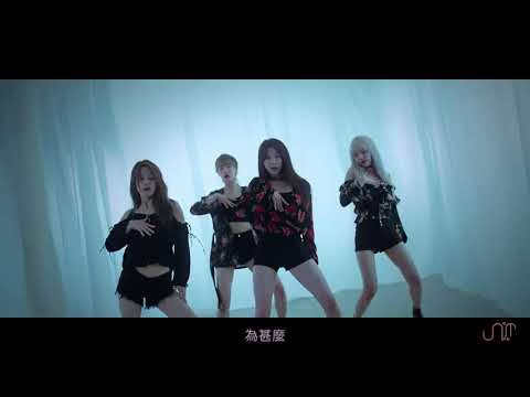【繁體中字】 UNI.T (유니티) - No More (넘어)  [Music Video]
