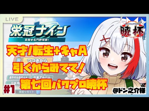 【バ美肉】暁杯育成開始！新入生のみんなと一緒に勝ち進むぞー！～最仲学院高校 #1【パワプロ2024】【#第七回パワプロ暁杯】【栄冠ナイン3年縛り】