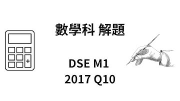 DSE 數學 | HKDSE-M1-2017-Q10(a)