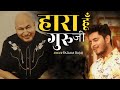 Hara hu guruji par tujhpe bharosa hai  padam bajaj  guruji bhajan latest