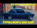 ТУРБО Жига 200 сил/Воплощение мечты