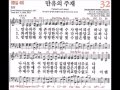 새찬송가 32장 만유의 주재 