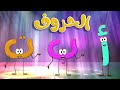 أنشودة حفلة الحروف العربية    قناة طم طم للأطفال