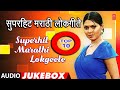      i superhit marathi lokgeete audio  top 10 lokgeet