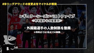 【バスケ】Bリーグアワードの今年度からの変更点をマイケルが解説！｜B.LEAGUE AWARD SHOW 2023-24