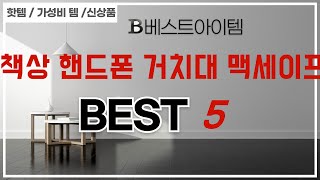 책상 핸드폰 거치대 맥세이프 추천 리뷰 후기 TOP5