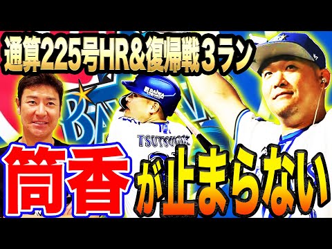 【劇的‼︎筒香嘉智】完全復活？メジャーでの不振がまるで嘘！日本復帰で大活躍の理由は⁉︎元DeNAチームメイト尚成が解説！