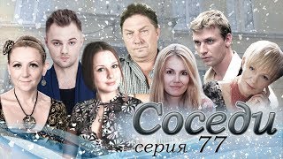 Сериал "СОСЕДИ" 77 серия (Украина, 2010) Сериал "СОСЕДИ" 77 серия (Украина, 2010)