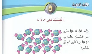 رياضيات الصف الثالث الدرس الخامس القسمة على {2/4/8}المنهاج الجديد