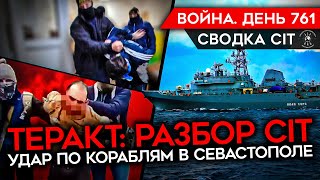 ВОЙНА. ДЕНЬ 761. ТЕРАКТ В КРОКУСЕ: РАЗБОР CIT. ЗА ЧТО ИГИЛ МСТИТ РОССИИ? УДАР ПО КОРАБЛЯМ В КРЫМУ