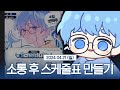 24-04-21 소통 후 스케줄표 만들기 | 연이 다시보기