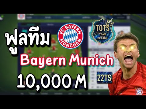 ฟูลทีม บาเยิร์น 22TS 10,000M [FIFA Online 4]