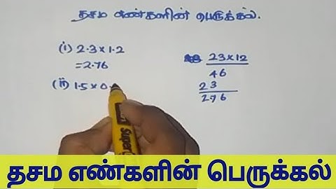 தசம எண்களின் பெருக்கல்.