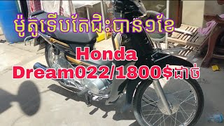 ម៉ូតូទើបតែជិះបាន១ខែ Honda Dream022/1800$ដាច់