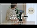 【撮影篇】スマホでいい感じにVlogつくるコツ | 実践しながらシェアします | 家Vlog