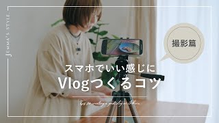 【撮影篇】スマホでいい感じにVlogつくるコツ | 実践しながらシェアします | 家Vlog screenshot 2