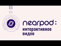 Nearpod: интерактивное видео