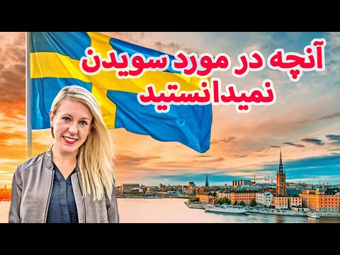 جالبترین معلومات در مورد کشور زیبا سویدن     2021