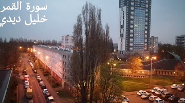 سورة القمر بصوت الشيخ خليل ديدي sorah al kamar khalil didi