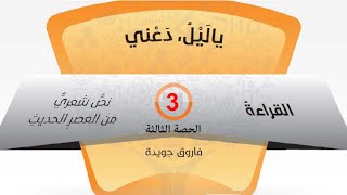 قصيدة: يا ليل دعني (حل أنشطة وتقويم) | للصف الثاني عشر (لغة عربية) | الجزء الثالث #3