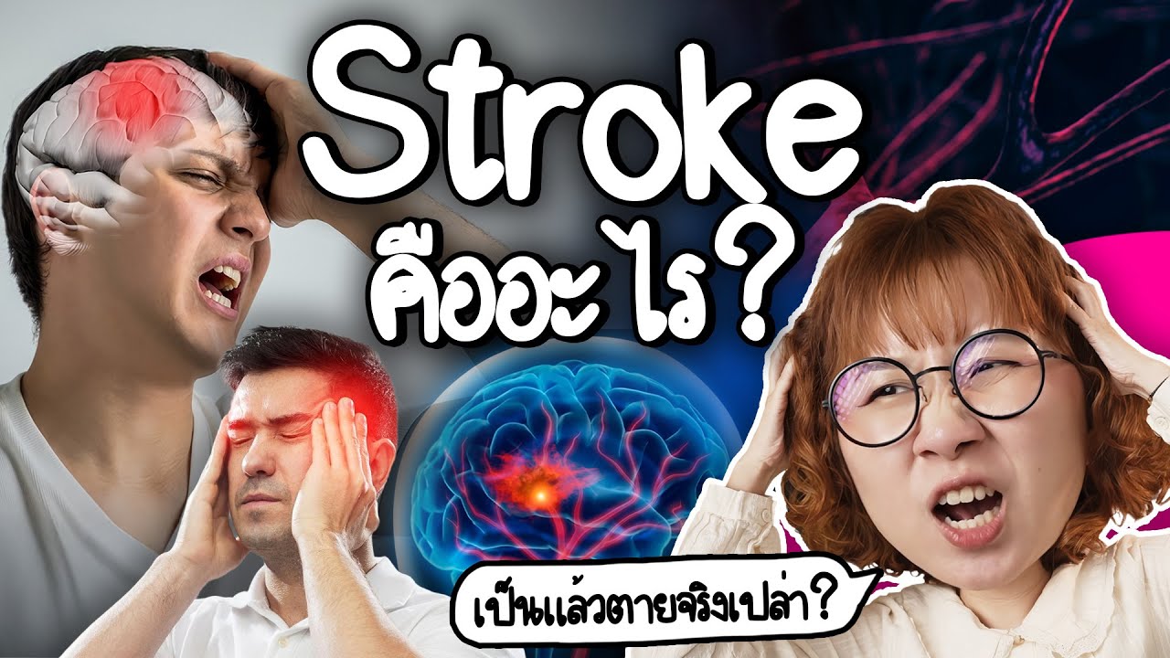 Stroke คืออะไร เป็นแล้วตายจริงเปล่า? | Point of View x มูลนิธิรางวัลสมเด็จเจ้าฟ้ามหิดลฯ