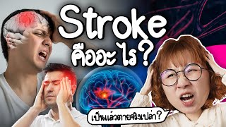 Download Lagu Stroke คืออะไร เป็นแล้วตายจริงเปล่า? | Point of View x มูลนิธิรางวัลสมเด็จเจ้าฟ้ามหิดลฯ MP3