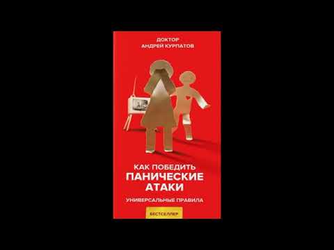 АНДРЕЙ КУРПАТОВ. АУДИОКНИГА. КАК ПОБЕДИТЬ ПАНИЧЕСКИЕ АТАКИ.