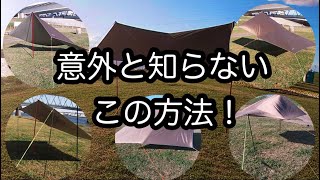 【タープ×張り方】成功率100%の超簡単な張り方をみつけました！この方法なら失敗しないし、なんだったら気軽にアレンジが楽しめました