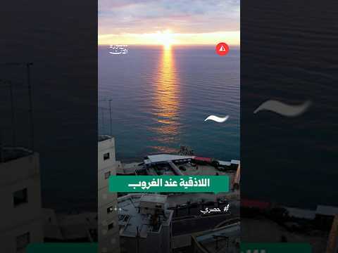 جمال غروب الشمس في اللاذقية