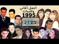 أبرز أغاني و كليبات سنة 1995 الجزء الأول أحلى ذكرى و أحلى ديو في فيديو واحد