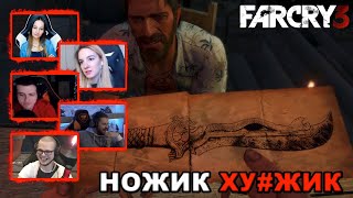 Реакция Летсплейщиков на НОЖИК-ХУ*ЖИК!| Far Cry 3
