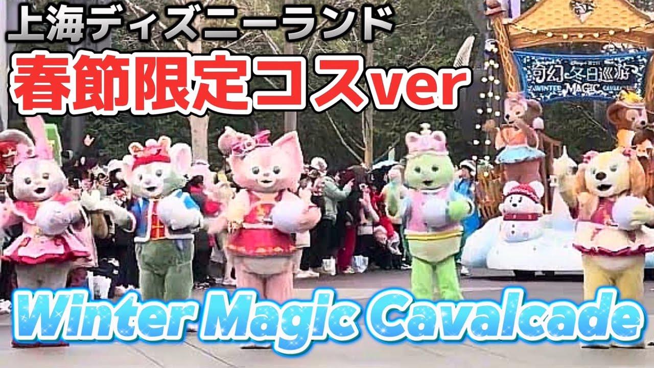 【豪華すぎる】春節限定の激レアコスで登場‼️ウィンター・マジック・パレード Winter Magic Cavalcade 【上海ディズニーランド】