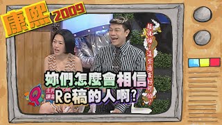 2009.09.07康熙來了完整版　超後悔!這些通告好可怕